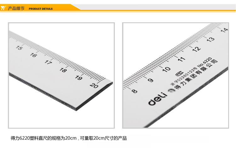 得力（deli）透明尺子直尺 工程测量 绘图制图 6220透明直尺（20cm）