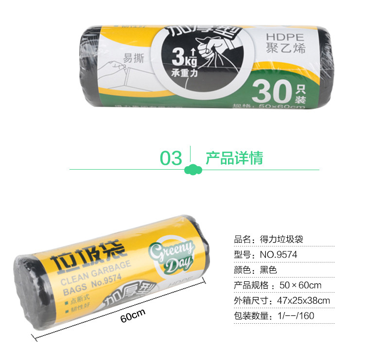 得力（deli）垃圾袋 加厚型塑料袋垃圾袋30只/卷 50*60cm 9574点断式垃圾袋 1卷装