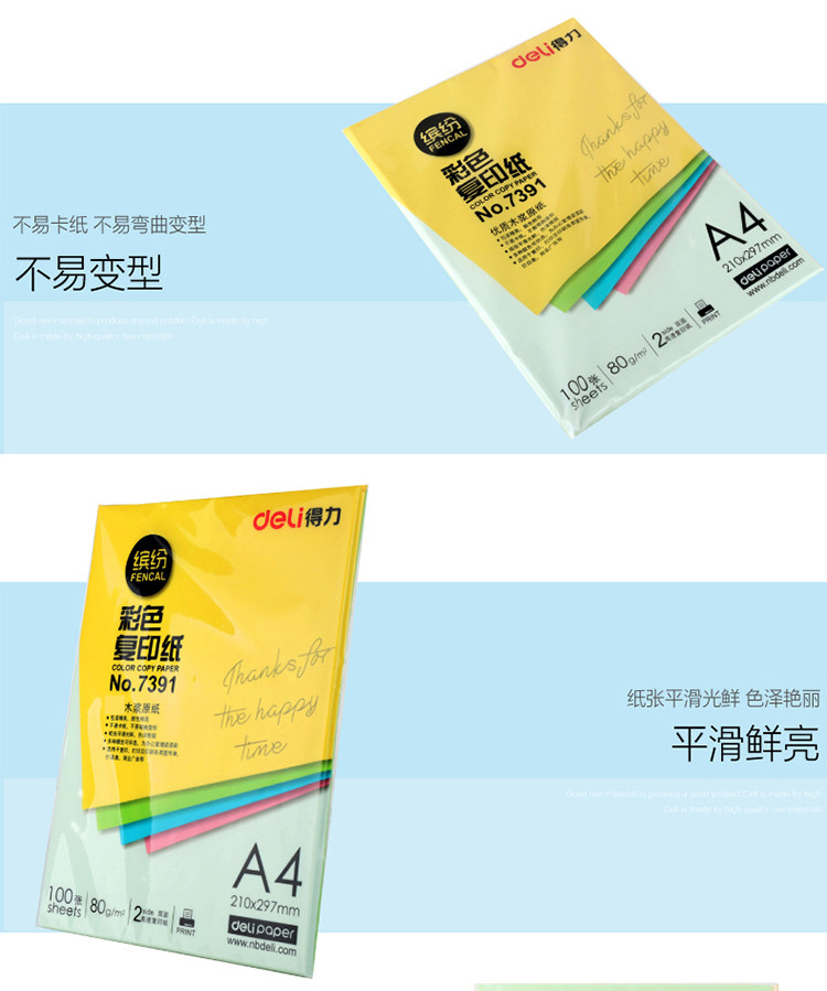 得力/DELI 彩色打印纸 复印纸打印纸手工折纸 A4办公用纸 7391彩色复印纸A4 100张/包