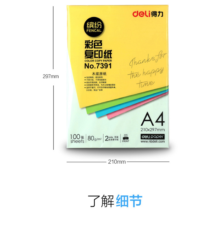 得力（deli）彩色打印纸 复印纸打印纸手工折纸 A4办公用纸 7391彩色复印纸A4 100张/包