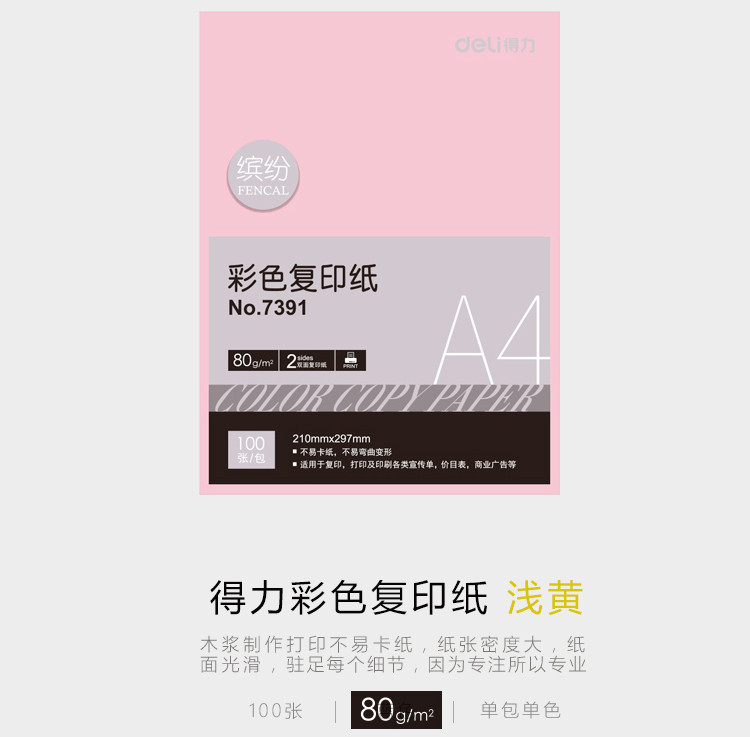 得力/DELI 彩色打印纸 复印纸打印纸手工折纸 A4办公用纸 7391彩色复印纸A4 100张/包