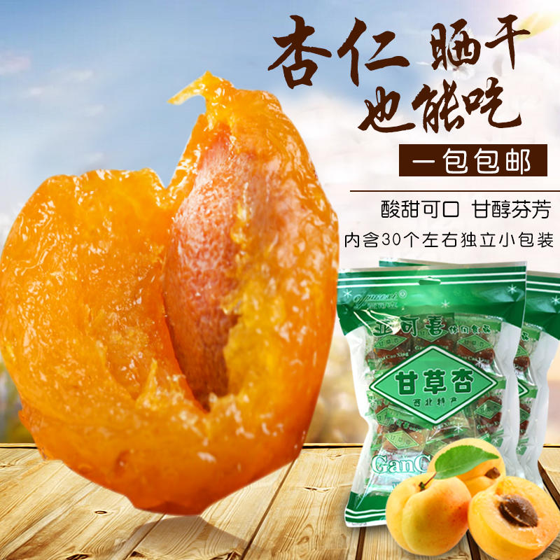 【邮乐 甘肃馆】亚克喜甘草杏500g*2袋 全国包邮