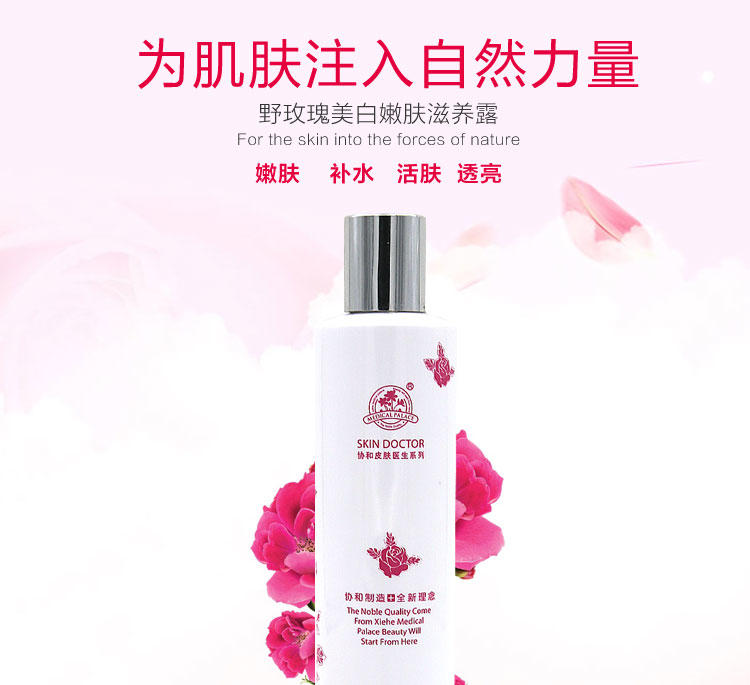 美村集品 协和药妆 野玫瑰美白嫩肤滋养露 255ml