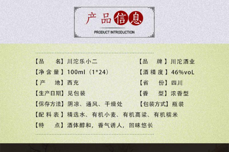 川沱酒业    乐小二  46度100ml   浓香型白酒