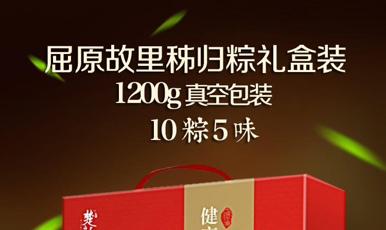 湖北秭归粽子高档礼盒装10粽5味1200g肉粽蜜枣粽真空包装包邮				