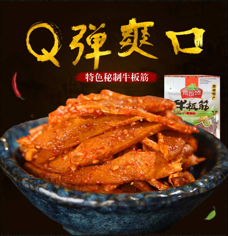 【贵州特产】高原颂Q弹爽口香辣麻辣牛板筋250g