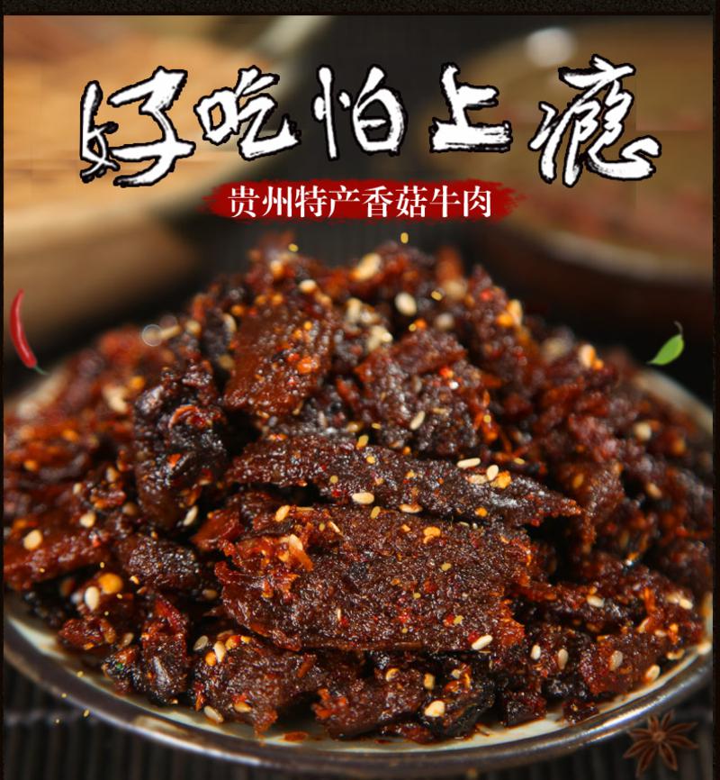 【贵州特产】高原颂麻辣香菇牛肉360g