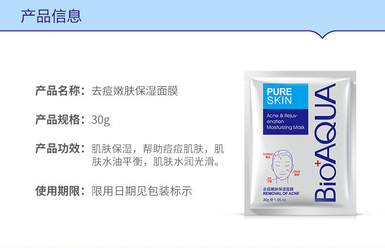 BIOAQUA祛痘嫩肤保湿面膜清爽控油去痘去黑头收缩毛孔保湿面膜