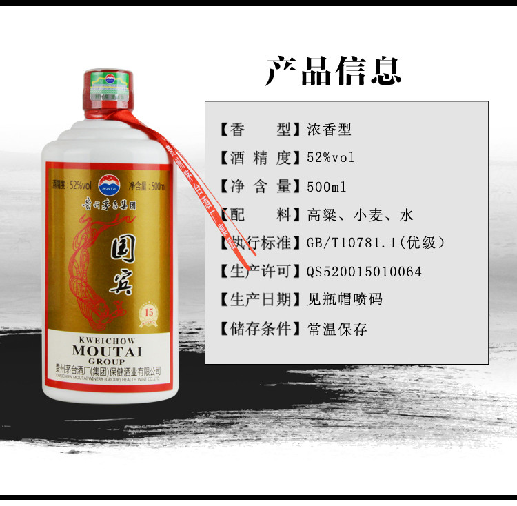 贵州茅台集团 2014年 国宾15 浓香型白酒52度500ml