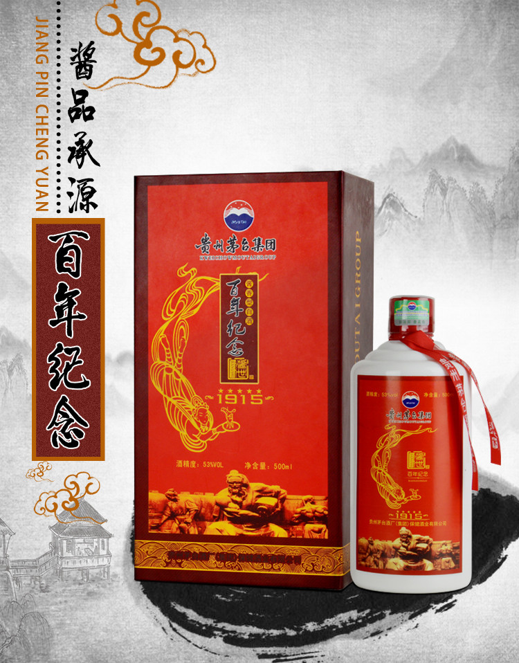 贵州茅台集团 2013年 百年纪念1915 酱香型白酒 53度500ml