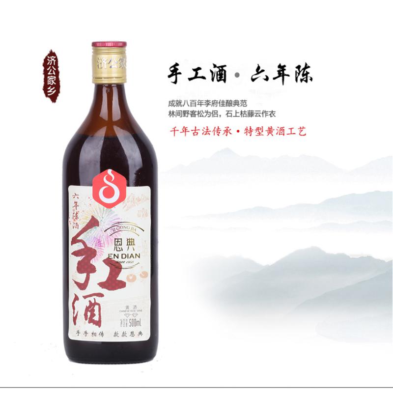 济公家乡 恩典手工酒六年陈家庭饮用黄酒纯粮酿造500ml*6瓶