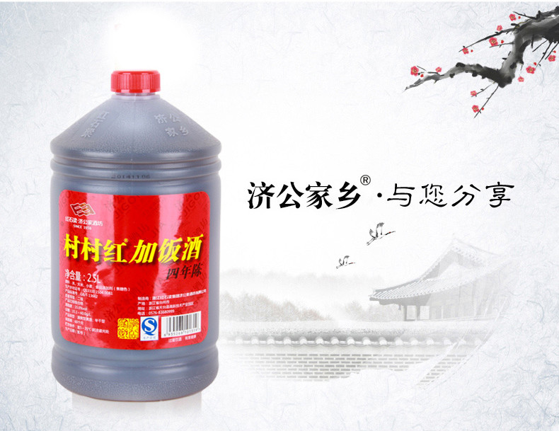 济公家乡 半干型四年陈加饭酒2.5L