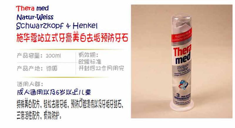 德国 汉高泰瑞美Theramed立式牙膏100ml