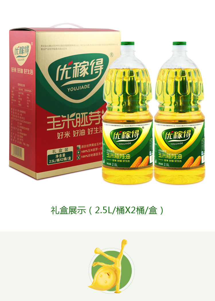 优稼得 食用油 玉米胚芽油 非转基因  2.5L*2礼盒