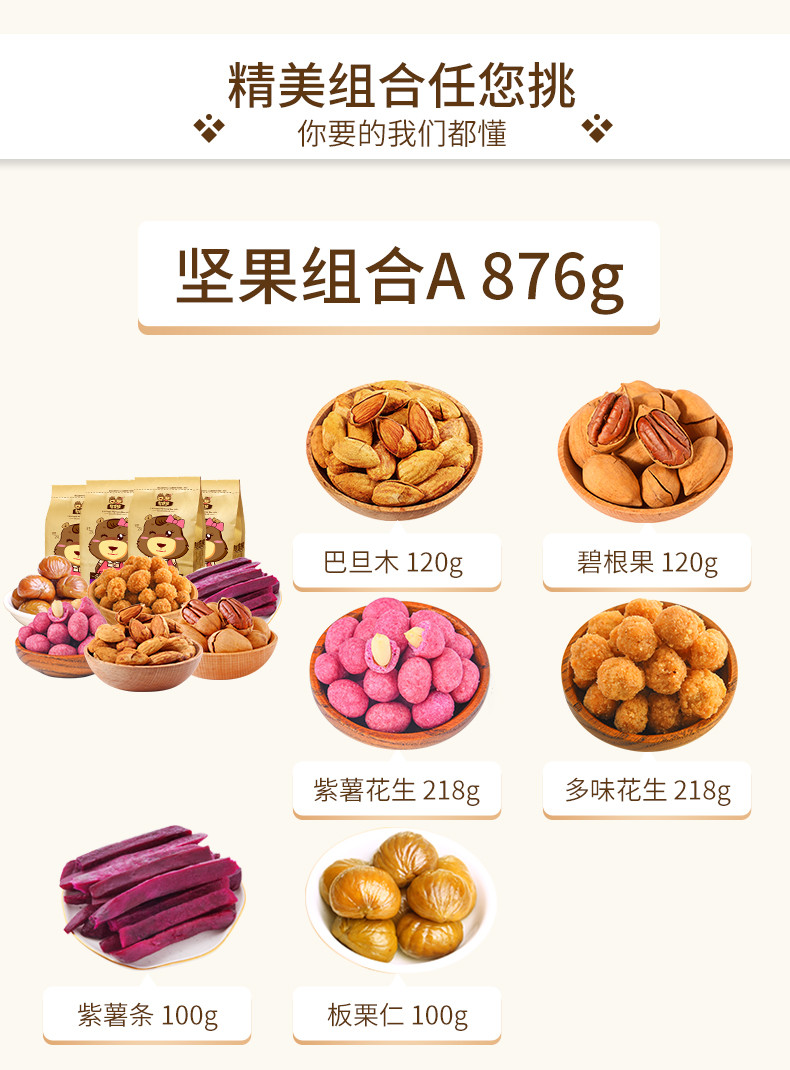 憨豆熊 坚果炒货组合876g /916g 坚果干果混合休闲零食YL