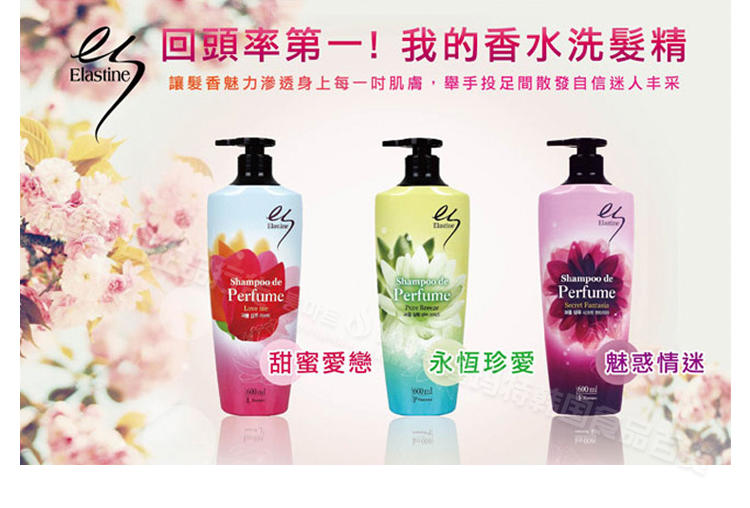 韩国正品LG Elastine ES香氛 香水洗发水 控油滋润营养顺滑