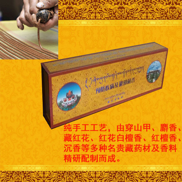 西藏特产 日喀则康马预防疾病及辟邪藏香  一盒装