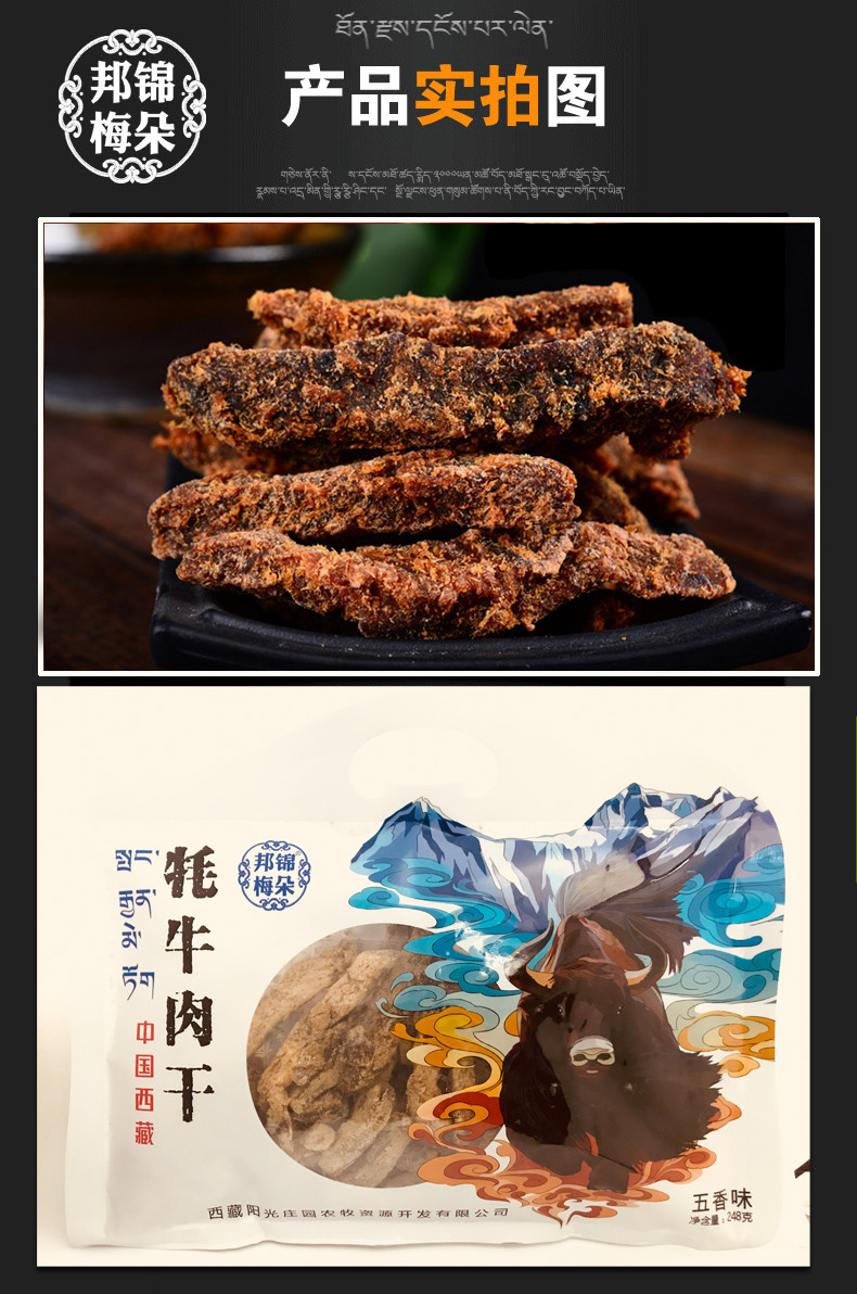 西藏特产 邦锦梅朵 五香牦牛肉干120g