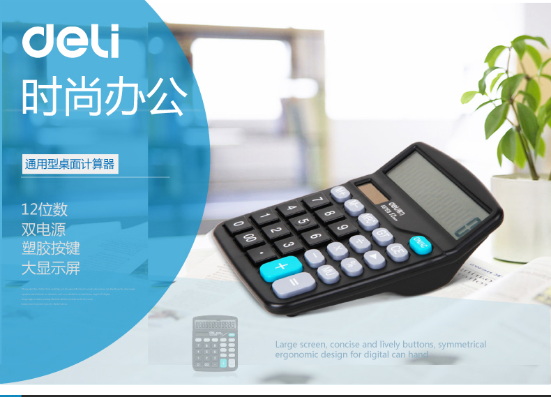 包邮 得力/DELI 计算器837/837ES经济型太阳能双电源商务财务专用办公用品