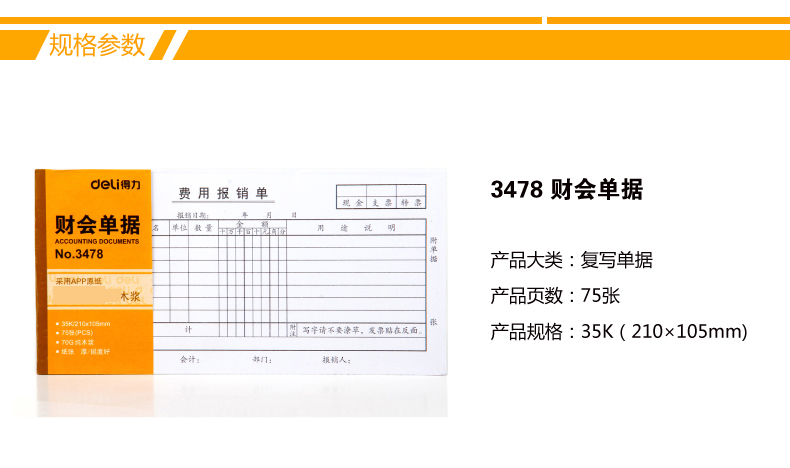 得力/deli  3478 财会单据 费用报销单 票据财务账单票复写单据 10本装