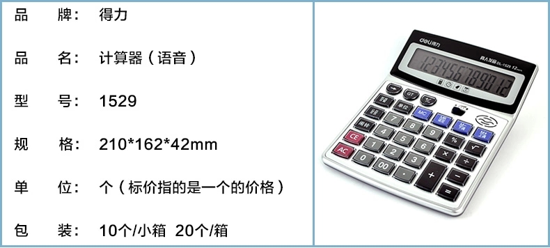 得力/deli   语音计算器1529水晶大按键12位数大屏幕财务专用真人发音办公