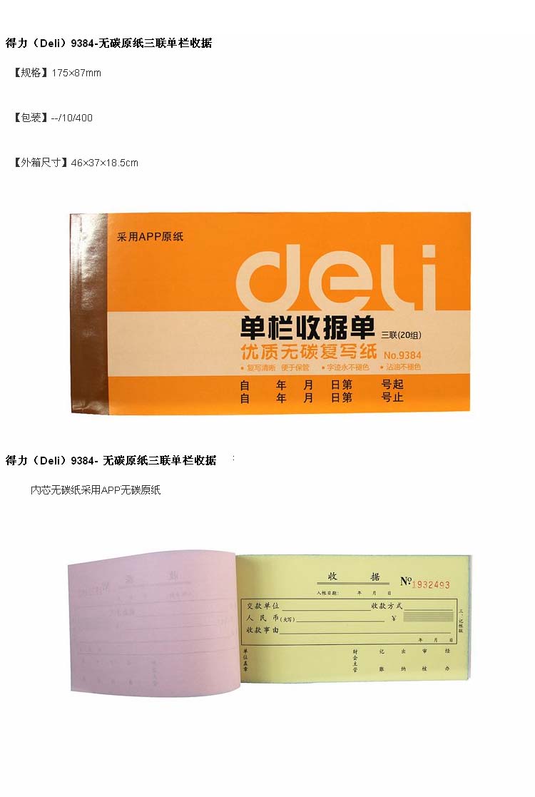 得力/deli 收款收据三联20组 收据本 无碳复写财务收据三联单9384 10本装