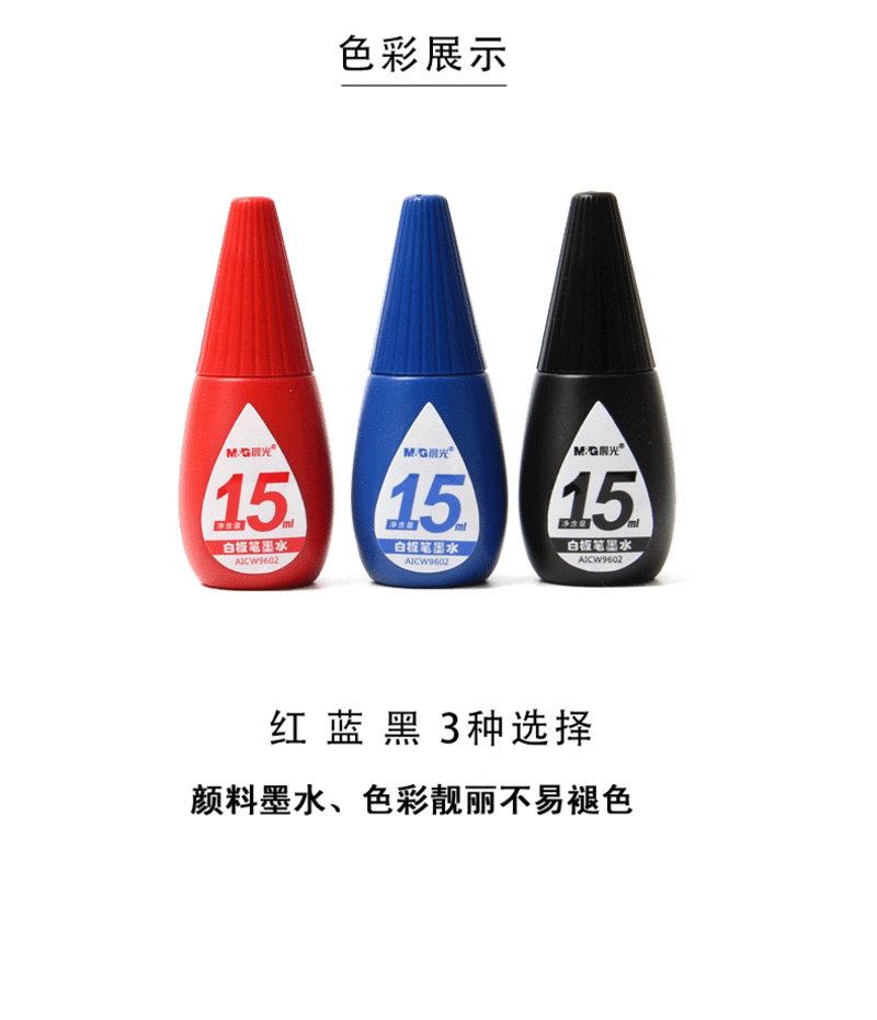 晨光/M&amp;G 白板笔墨水AICW9602白板笔添加液补充液 15ml