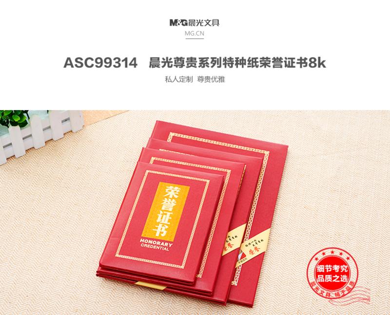 晨光/M&amp;G  荣誉证书特种纸荣誉证书框外壳含内页8K/ASC99314