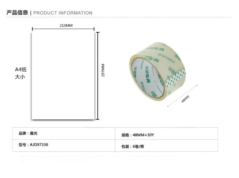 晨光/M&amp;G 封箱胶带 封箱胶带48mm*30y 高粘封口胶布AJD97336(6卷装）