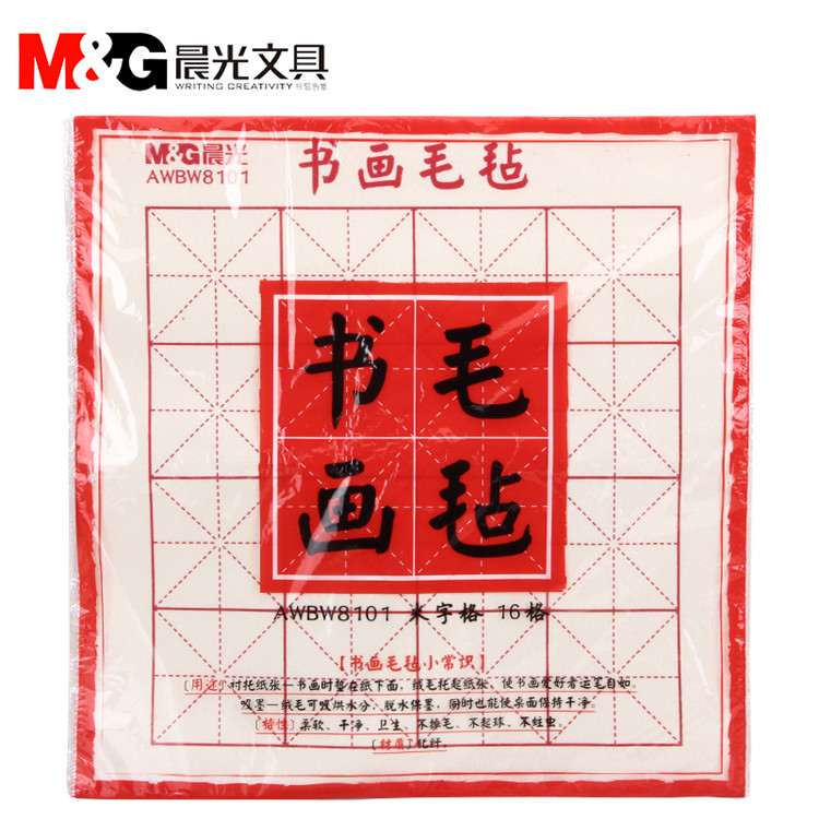 晨光/M&amp;G 晨光文具 AWBW8101书画毛毡 16格/50*50cm 书法文具用品