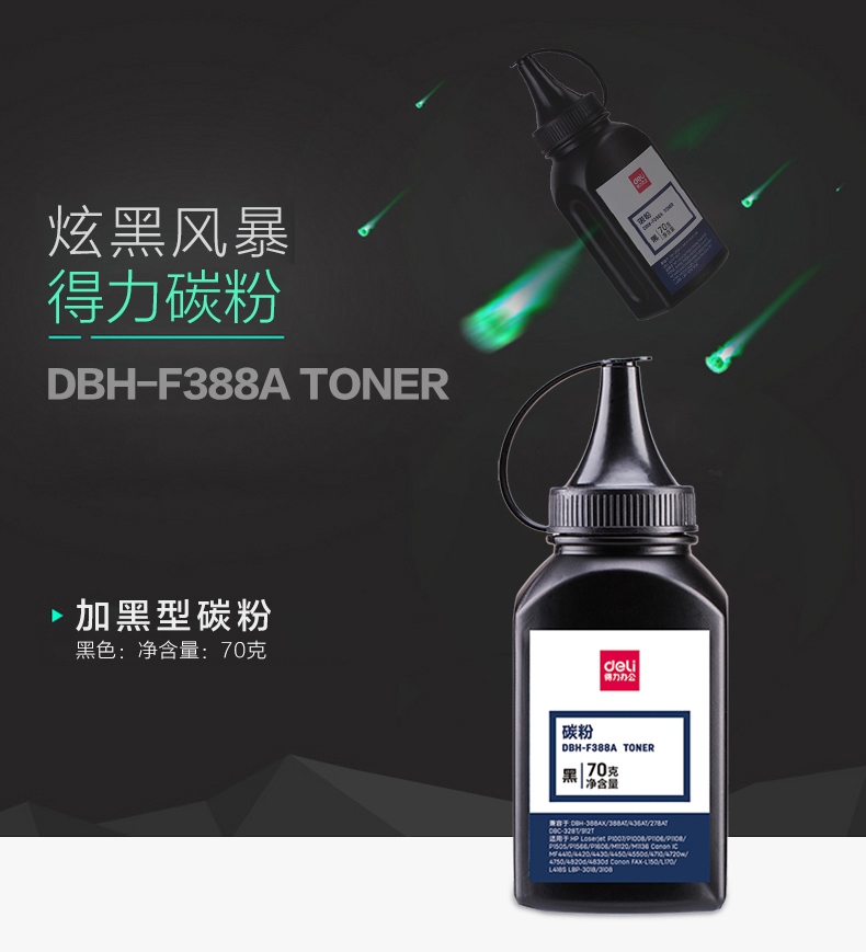 得力/DELI  DBH-F388A加黑型黑色易加碳粉70g盒装激光打印机硒鼓使用墨