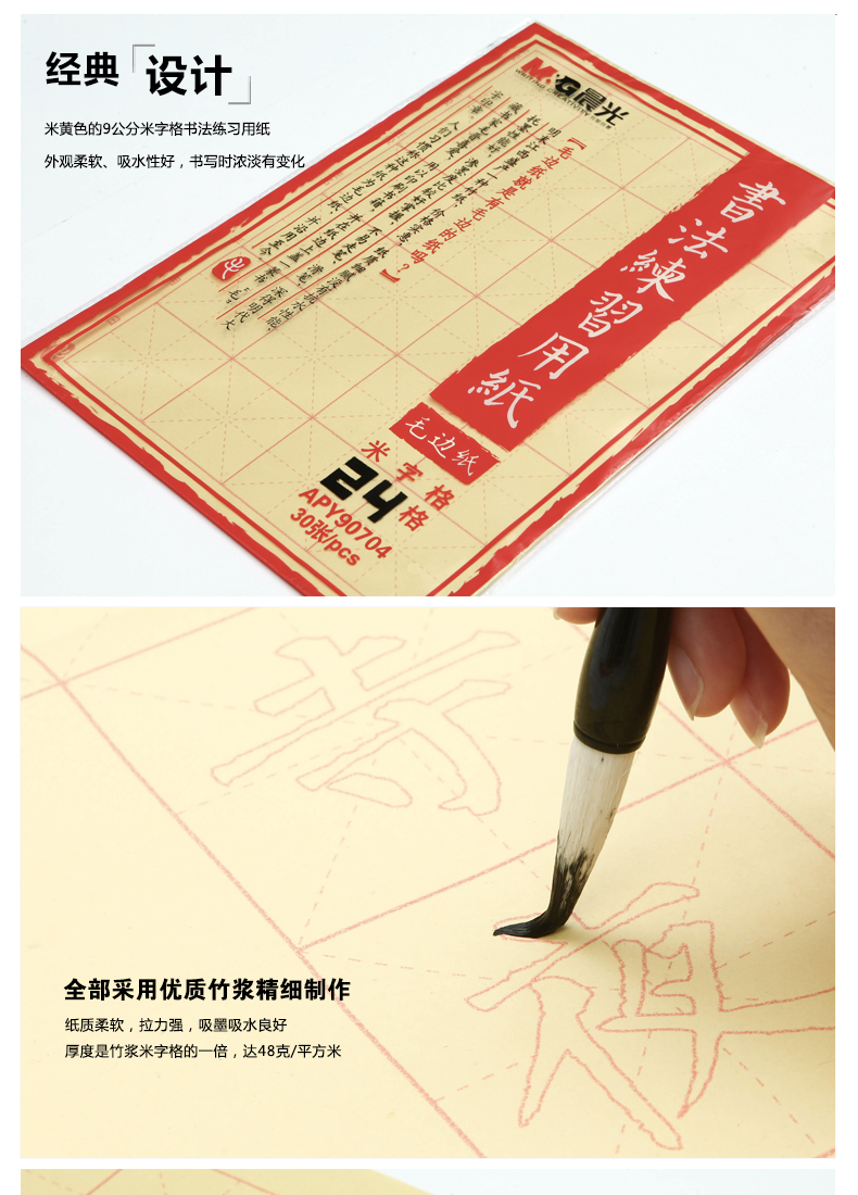 晨光/M&amp;G APY90704黄色米字格宣纸24格毛笔纸学生书法练习用纸30张/包