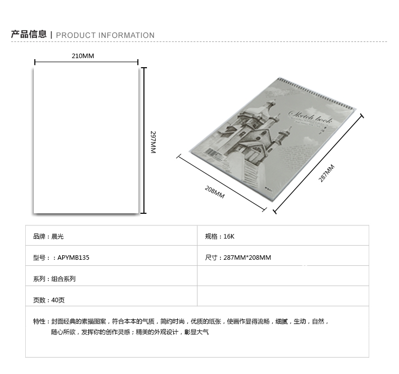 晨光/M&amp;G 40页16K素描本速写本 儿童学生绘画本画图本写生APYMB135