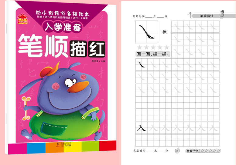 华阳文化 幼小衔接描红本全套10册 学前班 口算心算速算 幼儿园大班描红本图书