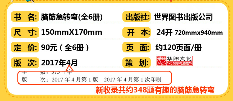 华阳文化 脑筋急转弯全6册 小学生注音版 课外阅读 图书