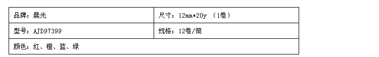 晨光/M&amp;G AJD97399胶带12mm*20y每筒12卷 办公彩色小胶带 文具胶带