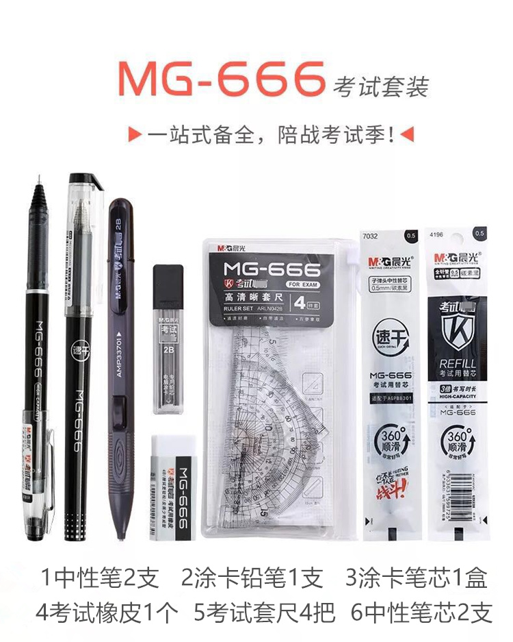 晨光/M&amp;G MG-666考试套装中性笔替芯铅笔尺子学习用品套装HAGP0883