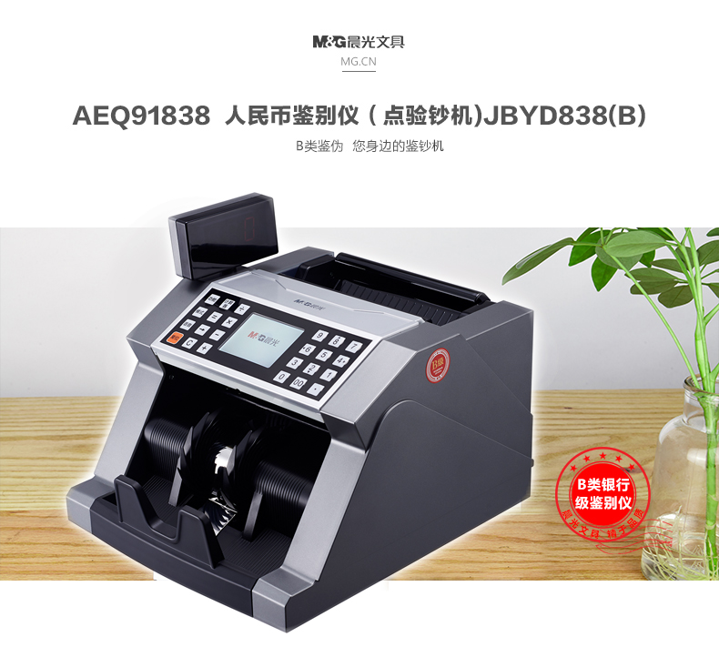 晨光  AEQ91838S点钞机验钞机 USB端 鉴别仪