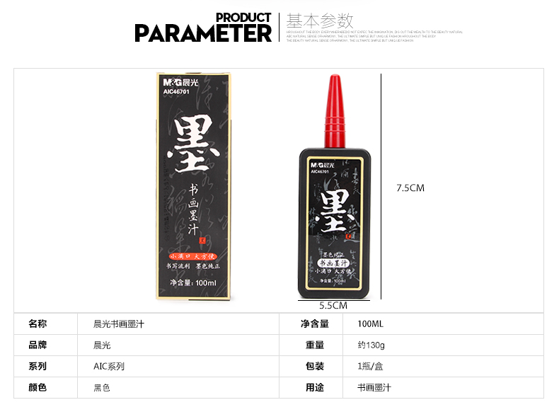 晨光/M&amp;G 文具 100ml 书法练习墨汁 学生毛笔墨水墨液瓶装AIC46701