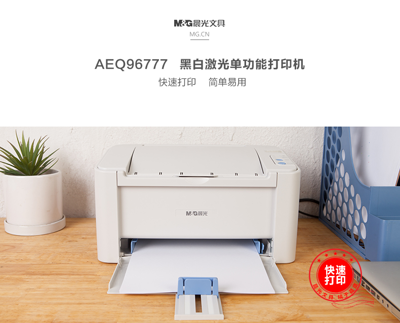 晨光/M&amp;G 晨光黑白激光单功能打印机AEQ96777 家用小型 办公