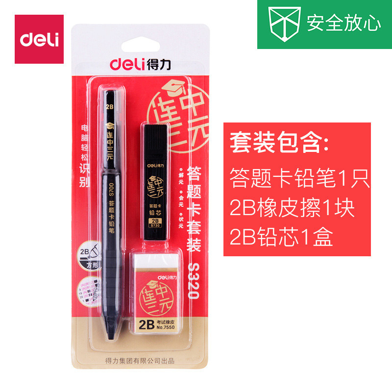 得力/deli S320涂卡2B铅笔考试笔答题卡笔电脑识别考试套装笔铅尺子书写工具