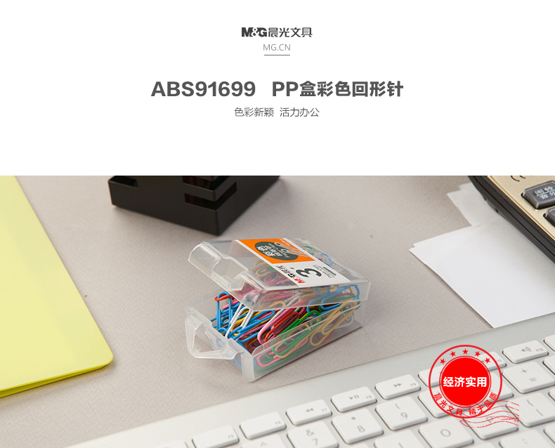 晨光/M&amp;G 文具 回形针 ABS91699 盒装彩色回形针 曲别针 桌面办公用品