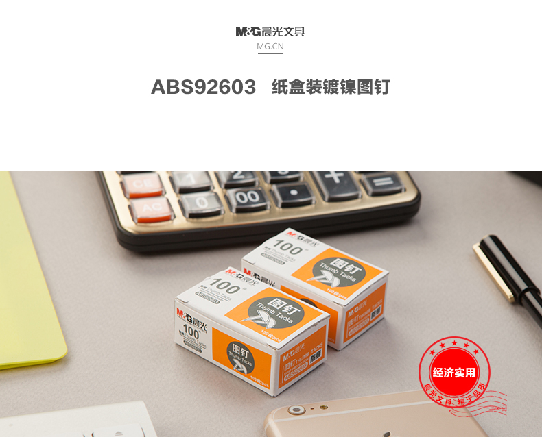 晨光/M&amp;G 金属图钉ABS92603纸盒装圆头办公用品 （10盒装）