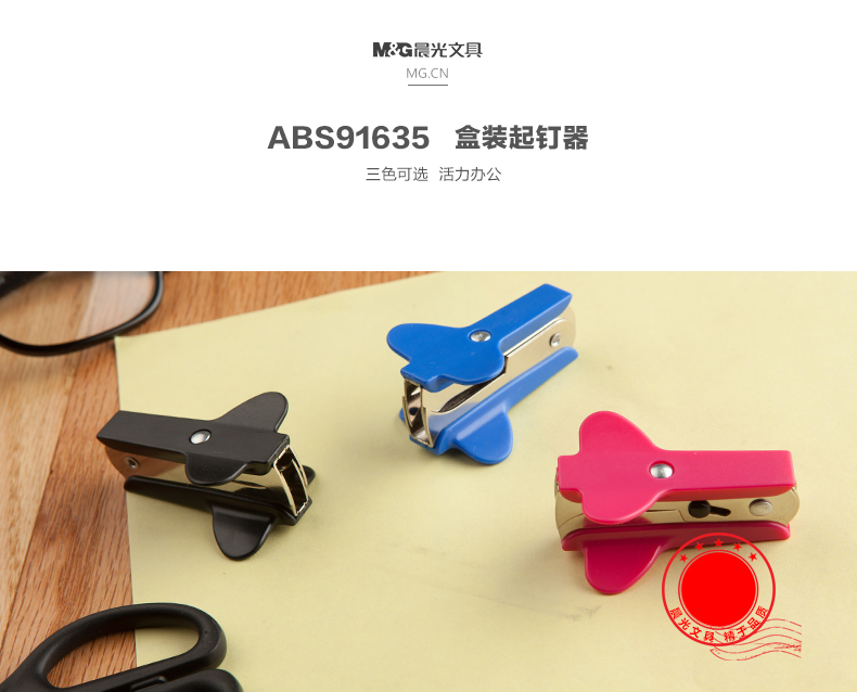 晨光/M&amp;G 彩色起钉器 取钉器 小号标准手握式拔钉器 办公用品ABS91635