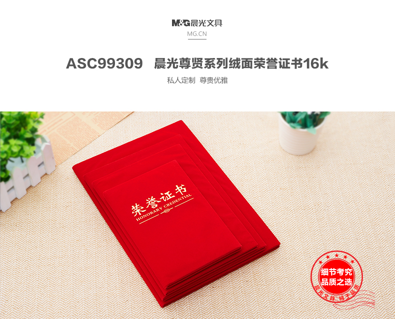 晨光/M&amp;G  荣誉证书 绒面荣誉证书16K奖状证书 ASC99309