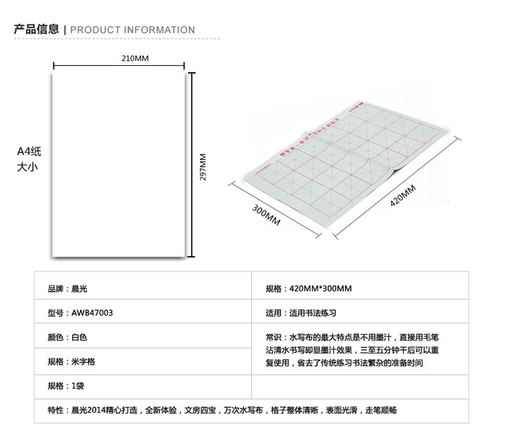 晨光/M&amp;G书法练习仿宣水写布-米字格AWB47003