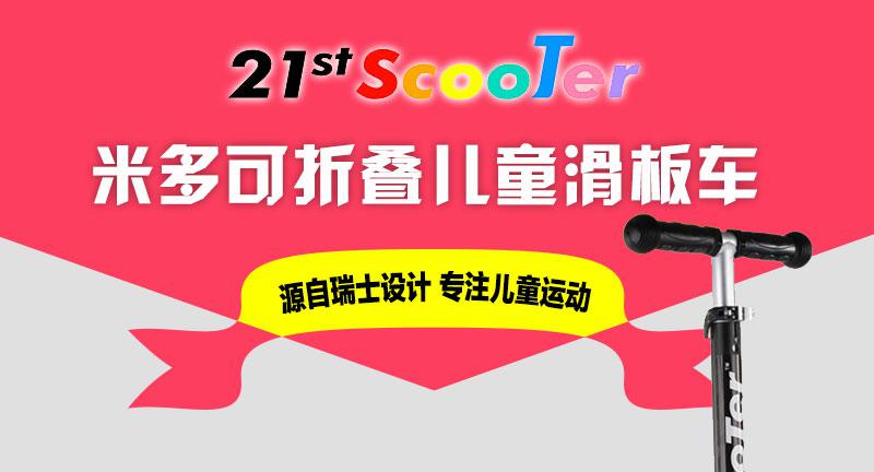 正品米多21st scooter新款瑞士可折叠儿童滑板车 闪光轮 酷黑色