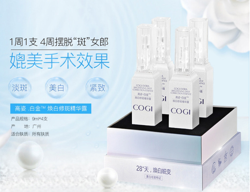 【延边馆】高姿白金焕白修斑精华露9ml*4 保湿乳补水霜美白素油淡斑液正品