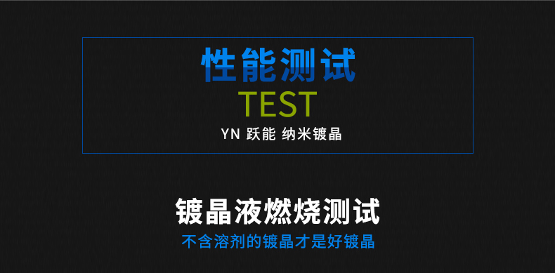 跃能汽车镀晶纳米水晶车漆封釉剂镀膜液度晶蜡漆面汽车镀晶套装 镀晶YN7