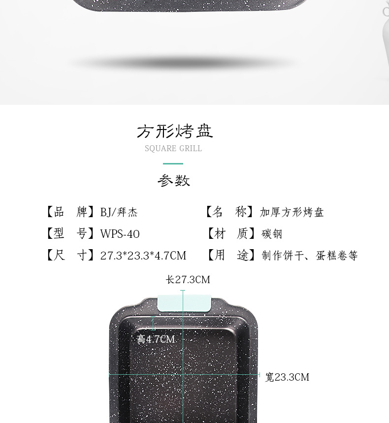 拜杰 WPS-40麦饭石烘焙模具 家用制作蛋糕曲奇饼干加厚方形烤盘